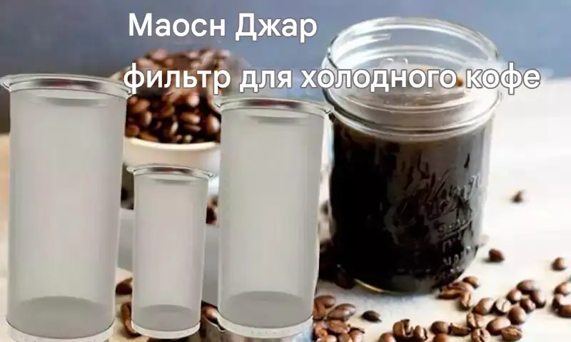 Холодная кофеварка