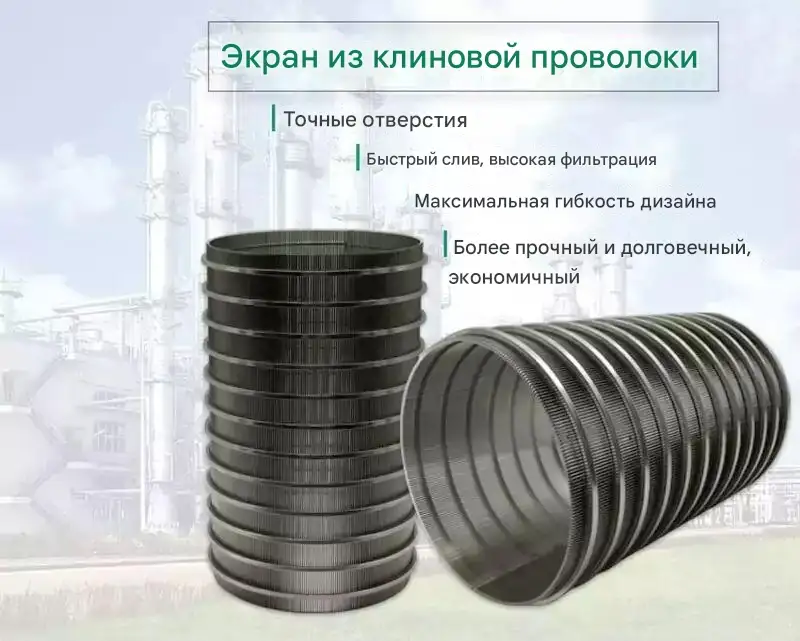 клиновидная проволочная сетка